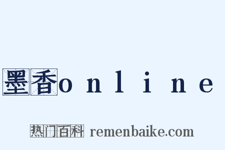 墨香online是什么意思的图片